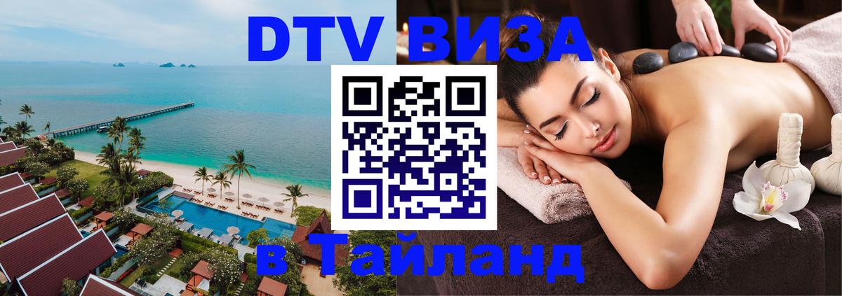DTV (ДТВ) visa Таиланд Благовещенск 