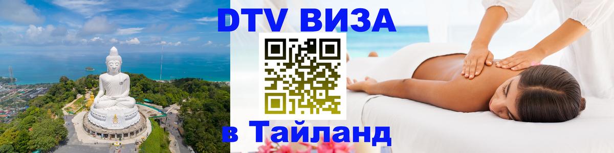 Цены на DTV визу в Таиланд — пакеты услуг, достаточно даже паспорта - Благовещенск  05.10.2025 