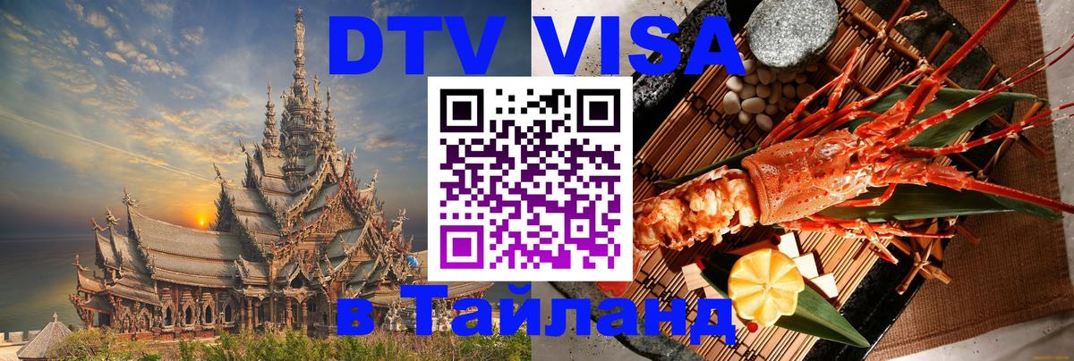 Долгосрочная виза DTV в Тайланд Благовещенск 